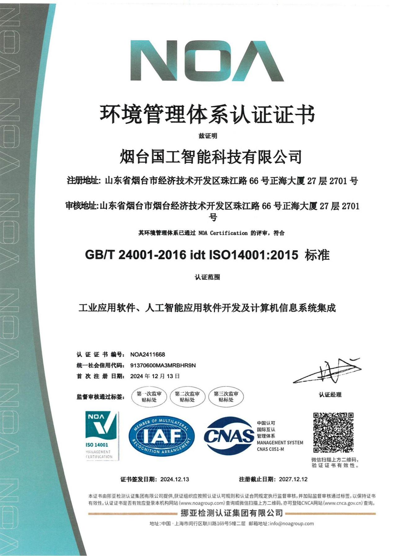 ISO14001環境管理體系認證證書