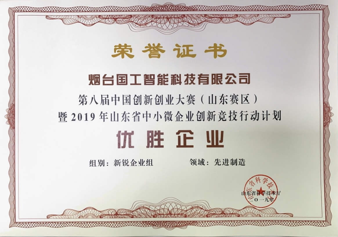 第八屆中國創新創業大賽(山東賽區)優勝企業